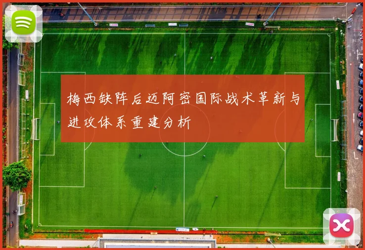梅西缺阵后迈阿密国际战术革新与进攻体系重建分析