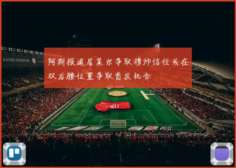 阿斯报道居莱尔争取穆帅信任或在双后腰位置争取首发机会