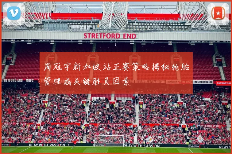 周冠宇新加坡站正赛策略揭秘轮胎管理成关键胜负因素