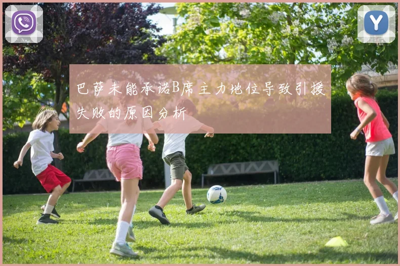 巴萨未能承诺B席主力地位导致引援失败的原因分析