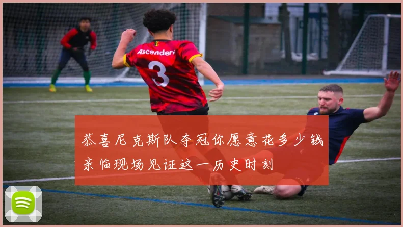 恭喜尼克斯队夺冠你愿意花多少钱亲临现场见证这一历史时刻