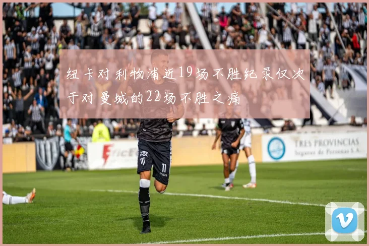 纽卡对利物浦近19场不胜纪录仅次于对曼城的22场不胜之痛